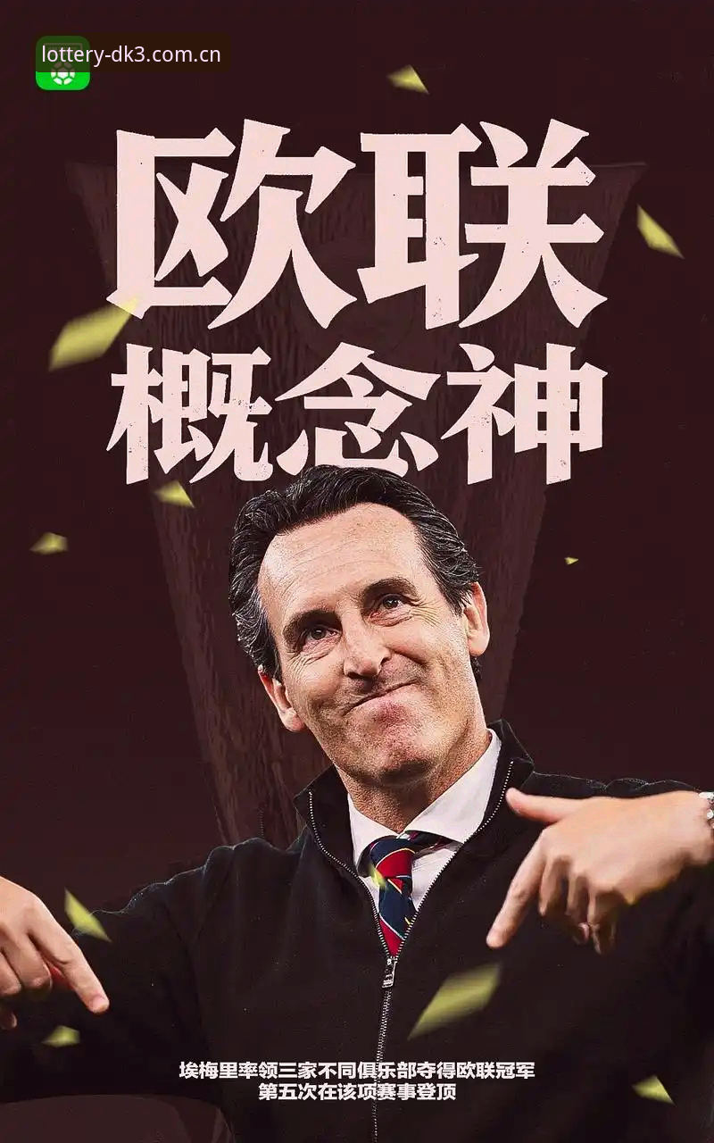 欧联杯决赛的3大看点：维拉30年冠军荒终结，埃梅里创造历史