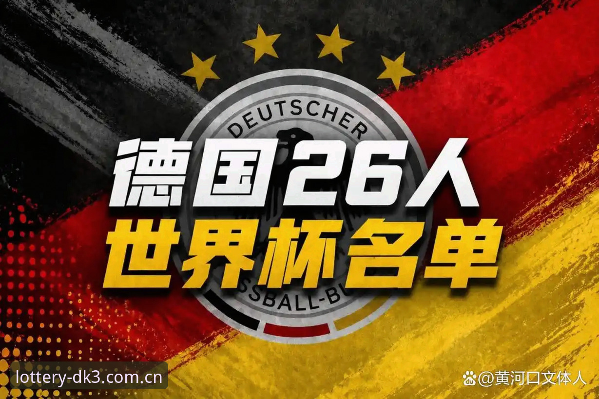 德国队26人世界杯名单揭晓，如何在大发快三官网第一时间掌握赛事动态？