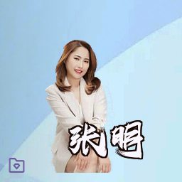 张明